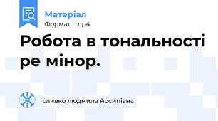 Робота в тональності ре мінор.