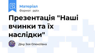 Презентація "Наші вчинки та їх наслідки"