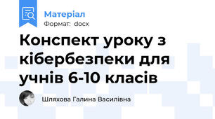 Конспект уроку з кібербезпеки для учнів 6-10 класів