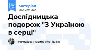 Дослідницька подорож "З Україною в серці"