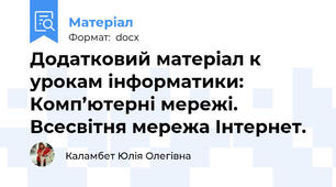 Додатковий матеріал к урокам інформатики: Комп’ютерні мережі. Всесвітня мережа Інтернет.