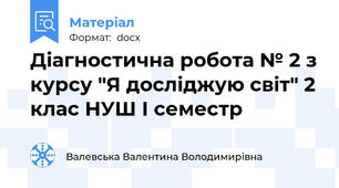 Діагностична робота № 2 з курсу "Я досліджую світ" 2 клас НУШ І семестр