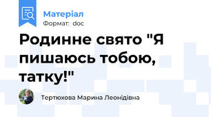 Родинне свято "Я пишаюсь тобою, татку!"
