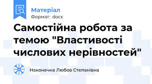 Самостійна робота за темою "Властивості числових нерівностей"