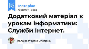 Додатковий матеріал к урокам інформатики: Служби Інтернет.