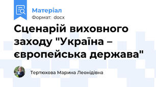 Сценарій виховного заходу "Україна – європейська держава"