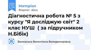 Діагностична робота № 5 з курсу "Я досліджую світ" 2 клас НУШ  ( за підручником Н.Бібік)
