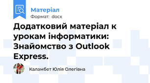 Додатковий матеріал к урокам інформатики: Знайомство з Outlook Express.