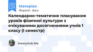 Календарно-тематичне планування уроків фізичної культури з очікуваними досягненнями учнів 1 класу (І семестр)
