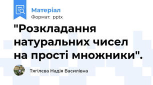 "Розкладання натуральних чисел на прості множники".