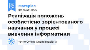 Реалізація положень особистісно зорієнтованого навчання у процесі вивчення інформатики