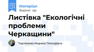 Листівка "Екологічні проблеми Черкащини"