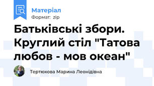 Батьківські збори. Круглий стіл "Татова любов - мов океан"