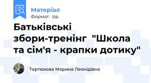 Батьківські збори-тренінг  "Школа та сім'я - крапки дотику"