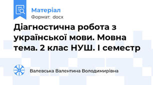 Діагностична робота з української мови. Мовна тема. 2 клас НУШ. І семестр