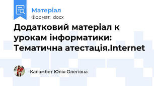 Додатковий матеріал к урокам інформатики: Тематична атестація.Internet
