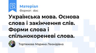 Українська мова. Основа слова і закінчення слів. Форми слова і спільнокореневі слова.