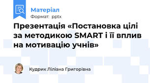 Презентація «Постановка цілі за методикою SMART і її вплив на мотивацію учнів»