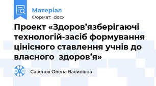 Проект «Здоров’язберігаючі  технологій-засіб формування цінісного ставлення учнів до власного  здоров’я»