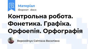 Контрольна робота.  Фонетика. Графіка. Орфоепія. Орфографія