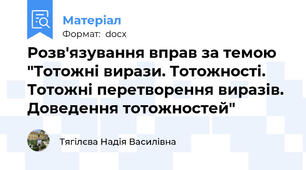 Розв'язування вправ за темою "Тотожні вирази. Тотожності. Тотожні перетворення виразів. Доведення тотожностей"