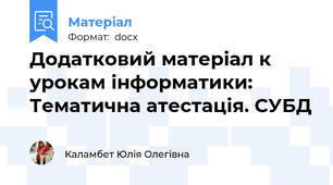Додатковий матеріал к урокам інформатики: Тематична атестація. СУБД
