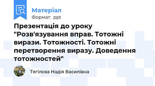 Презентація до уроку "Розв'язування вправ. Тотожні вирази. Тотожності. Тотожні перетворення виразу. Доведення тотожностей"