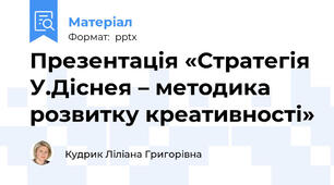 Презентація «Стратегія У.Діснея – методика розвитку креативності»
