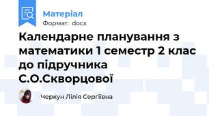 Календарне планування з математики 1 семестр 2 клас до підручника С.О.Скворцової
