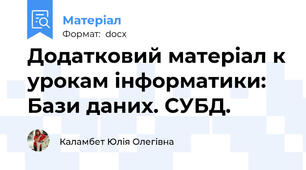 Додатковий матеріал к урокам інформатики: Бази даних. СУБД.