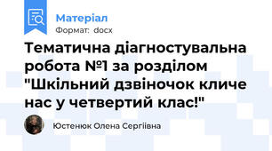 Тематична діагностувальна робота №1 за розділом "Шкільний дзвіночок кличе нас у четвертий клас!"