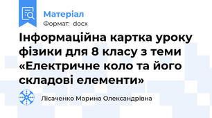 Інформаційна картка уроку фізики для 8 класу з теми «Електричне коло та його складові елементи»