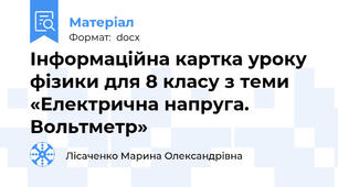 Інформаційна картка уроку фізики для 8 класу з теми «Електрична напруга. Вольтметр»