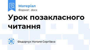 Урок позакласного читання