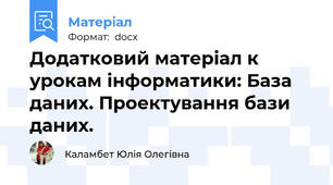 Додатковий матеріал к урокам інформатики: База даних. Проектування бази даних.