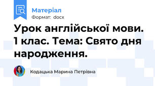 Урок англійської мови. 1 клас. Тема: Свято дня народження.