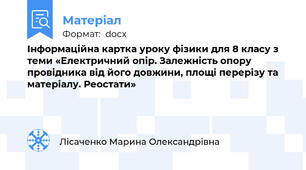 Інформаційна картка уроку фізики для 8 класу з теми «Електричний опір. Залежність опору провідника від його довжини, площі перерізу та матеріалу. Реостати»