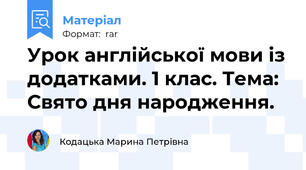 Урок англійської мови із додатками. 1 клас. Тема: Свято дня народження.