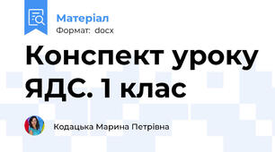 Конспект уроку ЯДС. 1 клас
