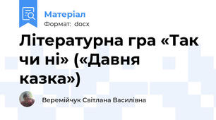 Літературна гра «Так чи ні» («Давня казка»)