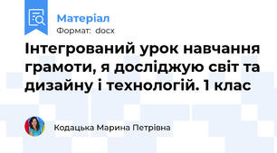 Інтегрований урок навчання грамоти, я досліджую світ та дизайну і технологій. 1 клас