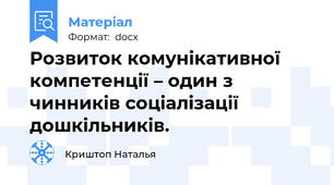 Розвиток комунікативної компетенції – один з чинників соціалізації дошкільників.