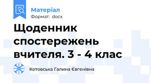 Щоденник спостережень вчителя. 3 - 4 клас