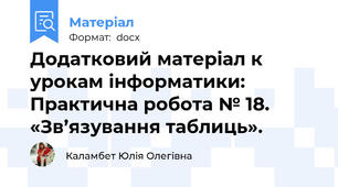 Додатковий матеріал к урокам інформатики: Практична робота № 18. «Зв’язування таблиць».