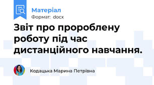Звіт про пророблену роботу під час дистанційного навчання.