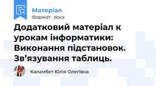Додатковий матеріал к урокам інформатики: Виконання підстановок. Зв’язування таблиць.
