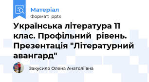 Українська література 11 клас. Профільний  рівень. Презентація "Літературний авангард"