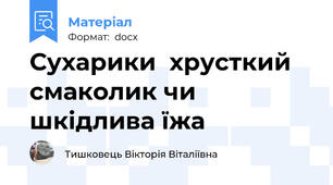 Сухарики  хрусткий смаколик чи шкідлива їжа