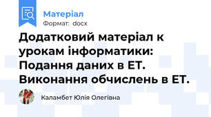 Додатковий матеріал к урокам інформатики: Подання даних в ЕТ.  Виконання обчислень в ЕТ.
