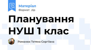 Планування НУШ 1 клас